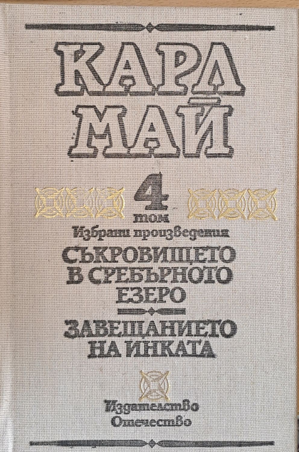 Том 4. Съкровището в черното езеро. Завещанието на инката Том 4. Съкровището в черното езеро. Завещанието на инката