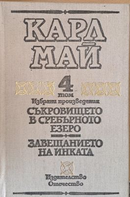 Том 4. Съкровището в черното езеро. Завещанието на инката
