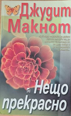 Нещо прекрасно
