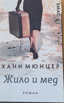 Жило и мед