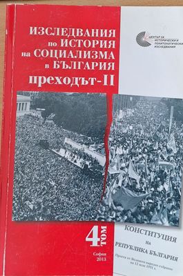 Изследвания по история на социализма в България, том 4 - Преходът-ІІ