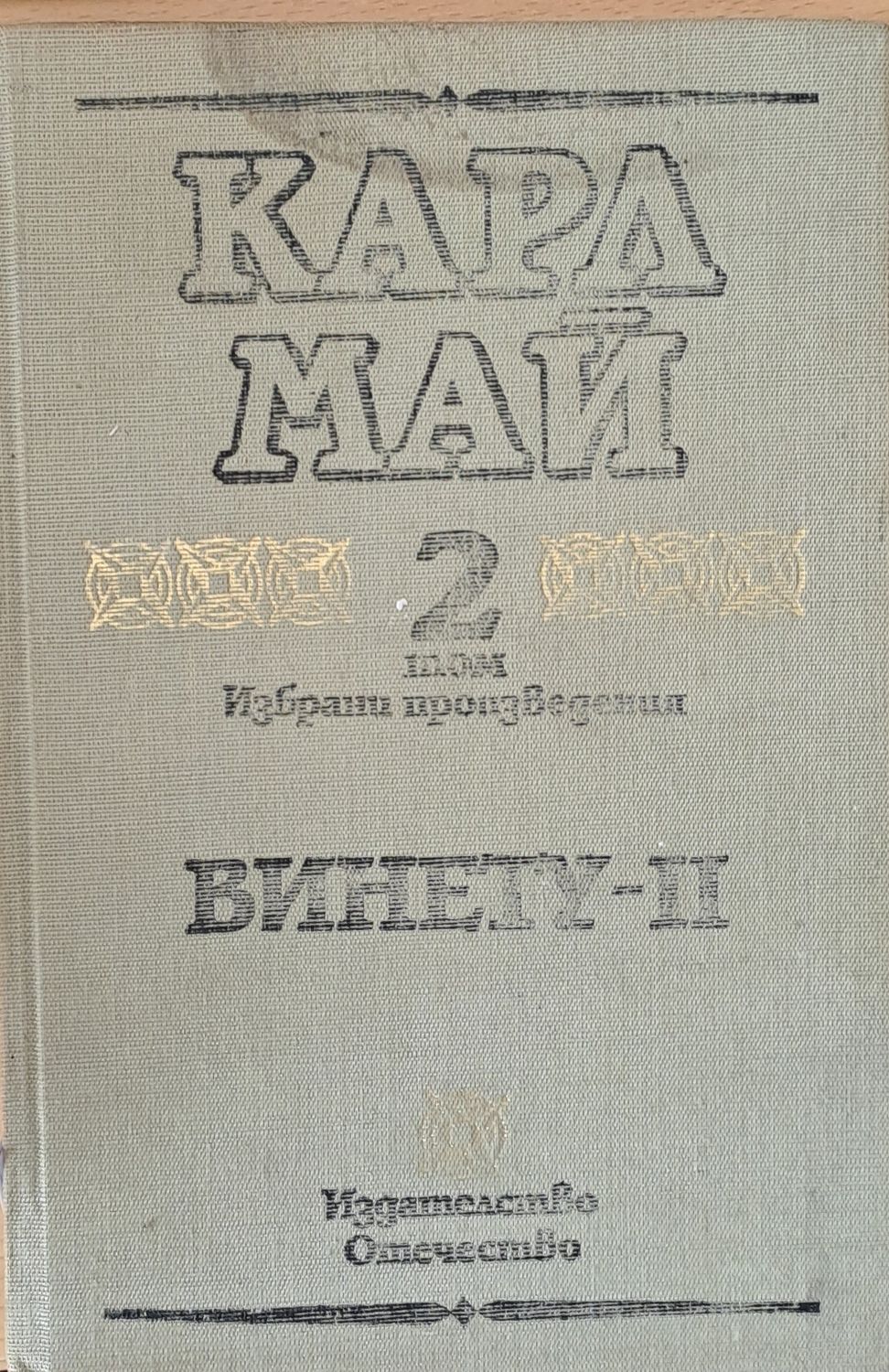 Том 2. Винету-ІІ Том 2. Винету-ІІ