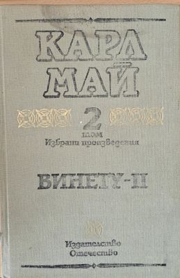 Том 2. Винету-ІІ