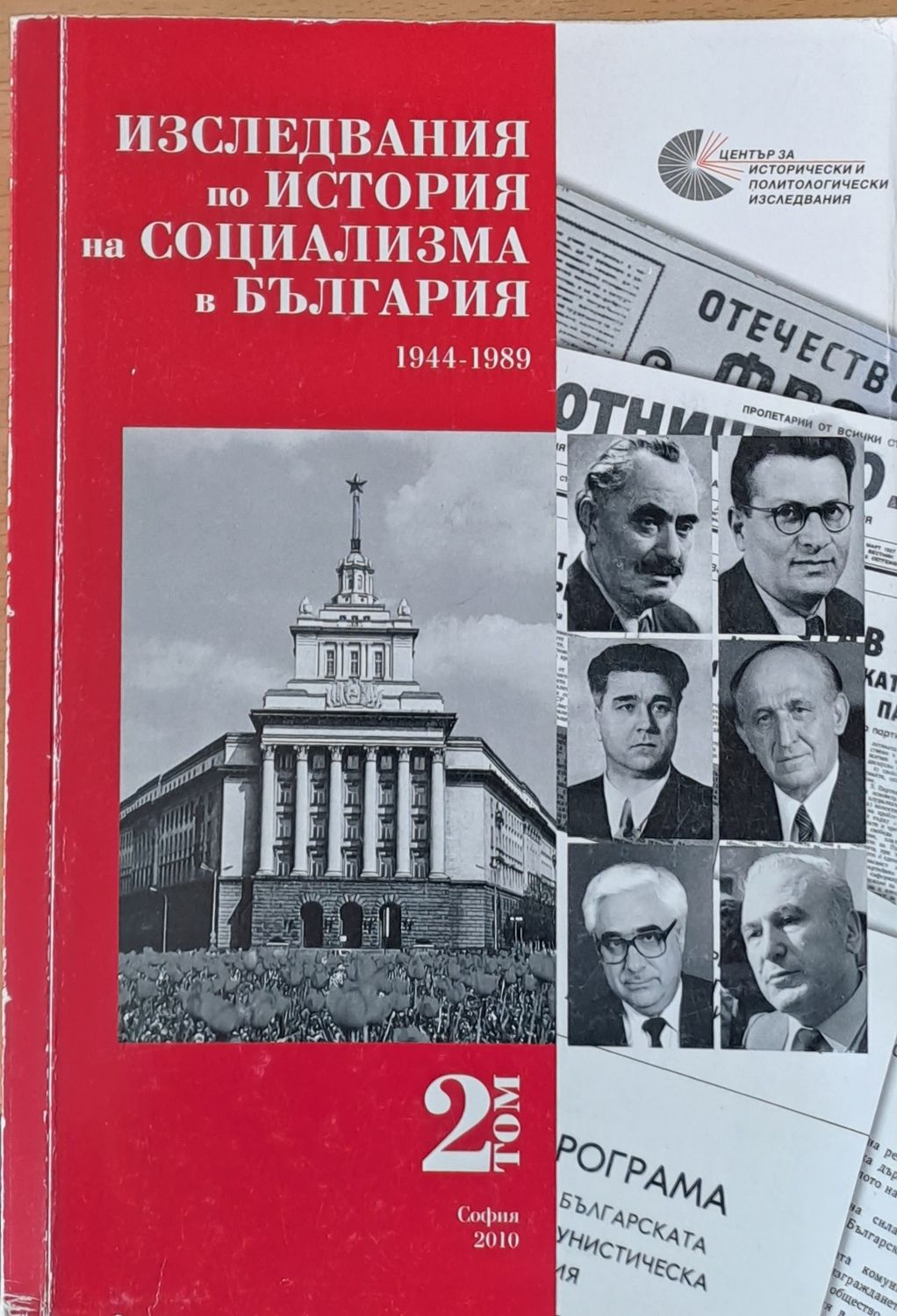 Изследвания по история на социализма в България, том 2
