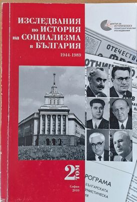 Изследвания по история на социализма в България, том 2