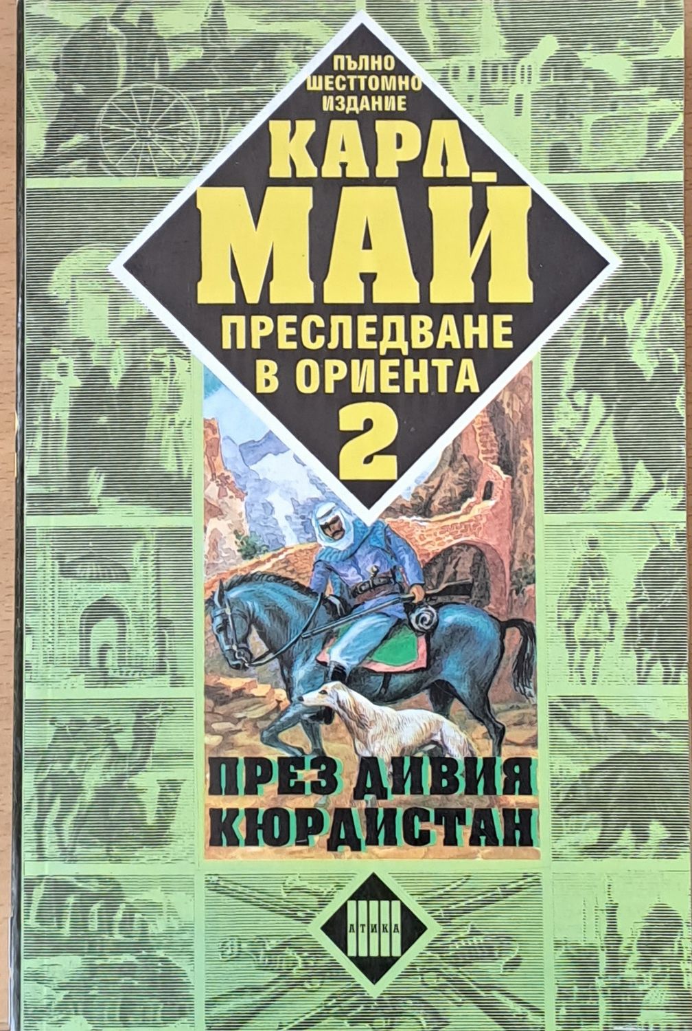Преследване в Ориента. Том 2. През дивия Кюрдистан Преследване в Ориента. Том 2. През дивия Кюрдистан