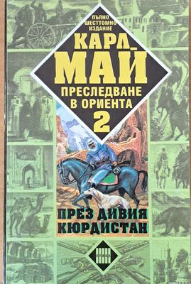 Преследване в Ориента. Том 2. През дивия Кюрдистан