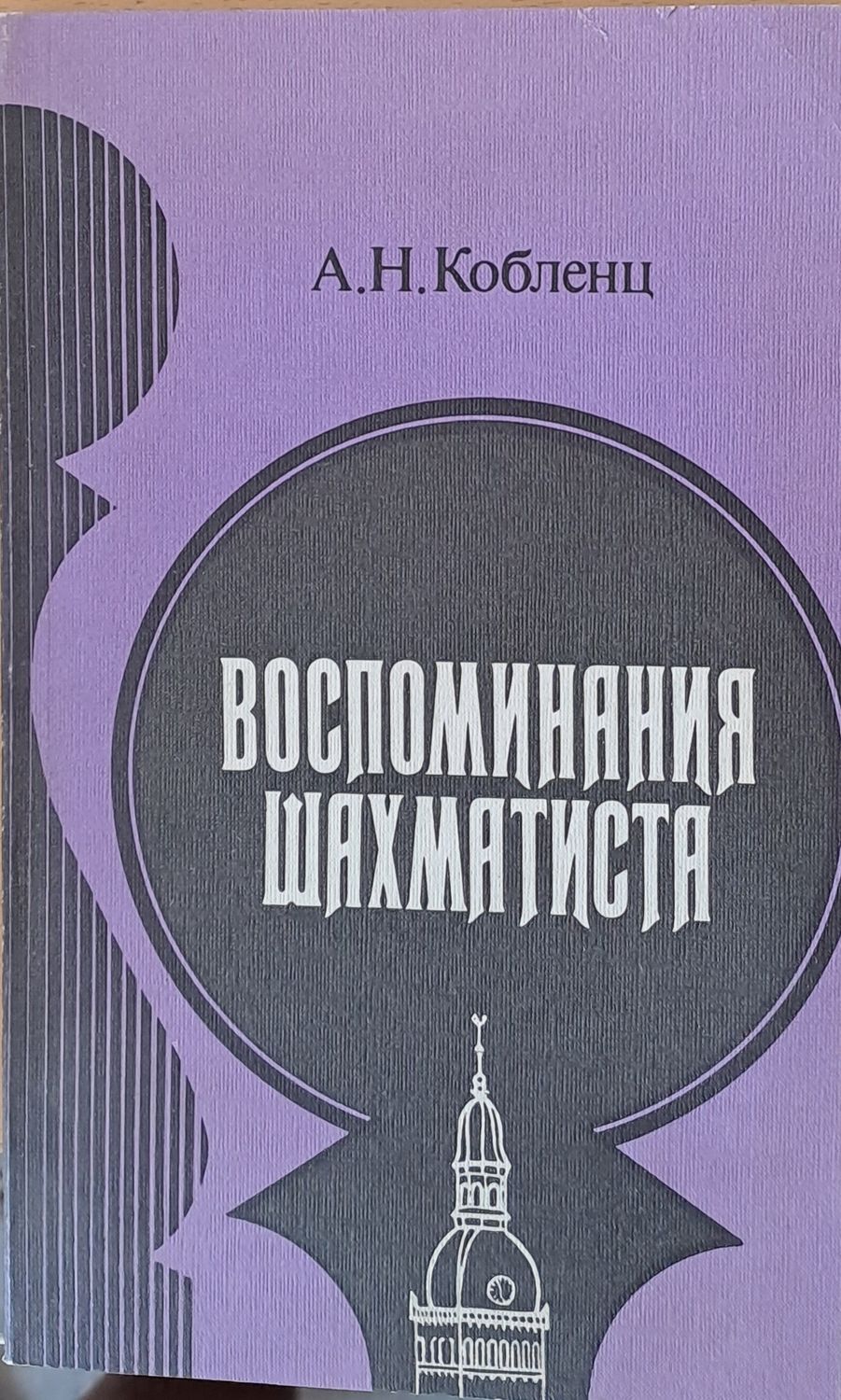 Воспоминания шахматиста