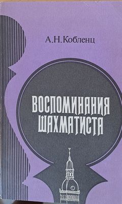 Воспоминания шахматиста