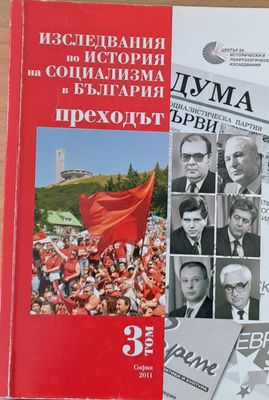 Изследвания по история на социализма в България, том 3 - Преходът