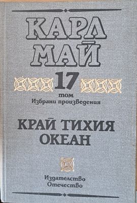 Том 17. Край Тихия океан