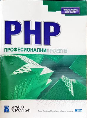 PHP Професионални проекто