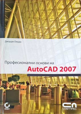 Професионални основи на AutoCAD 2007