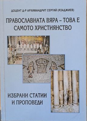 Православната вяра - това е самото християнство