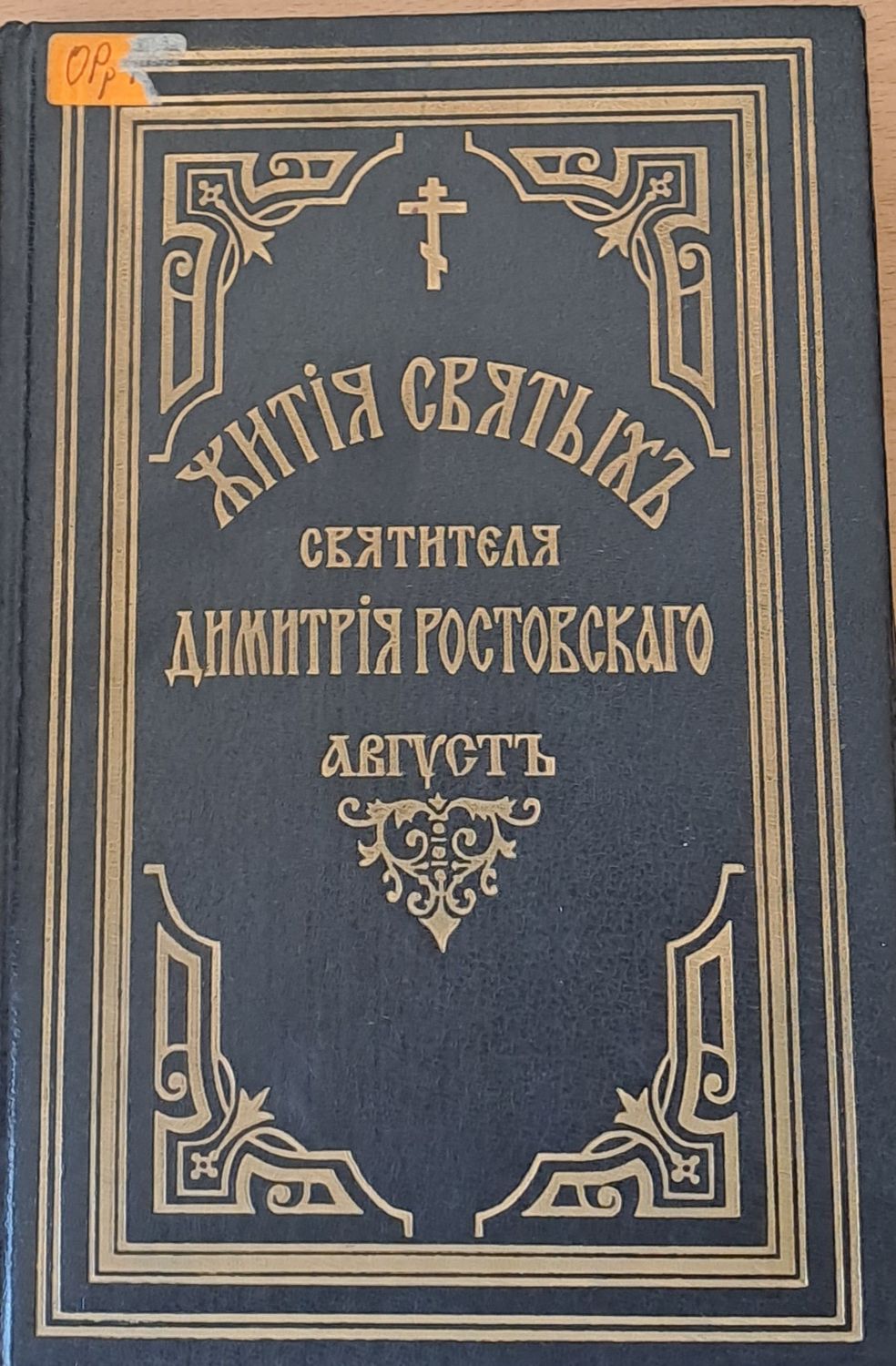 Жития Святыхъ