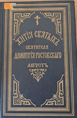 Жития Святыхъ