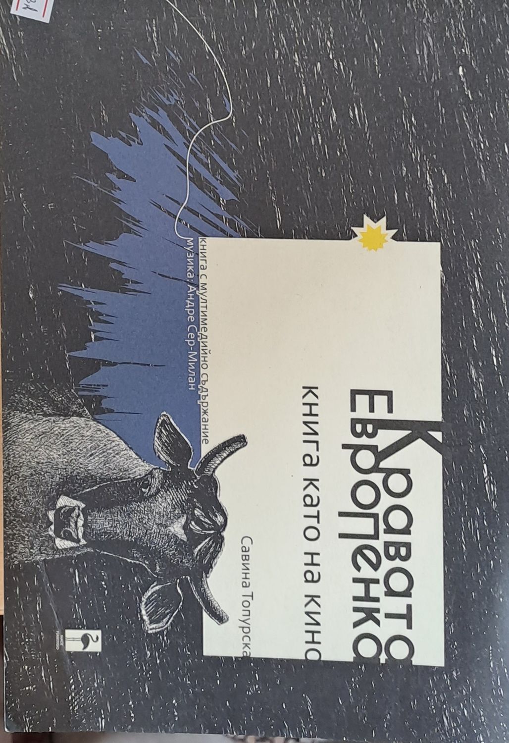 Кравата ЕвроПенка