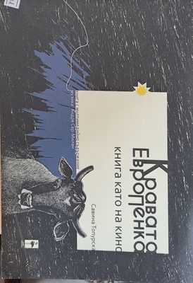 Кравата ЕвроПенка