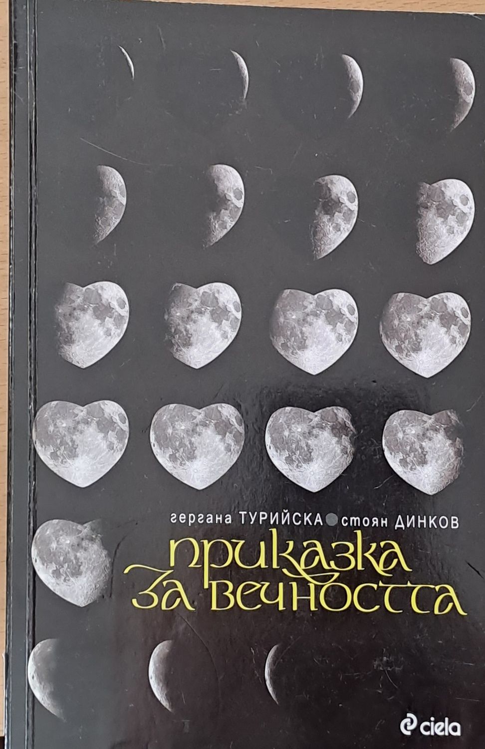 Приказка за вечността Приказка за вечността