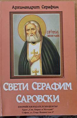 Свети Серафим Саровски