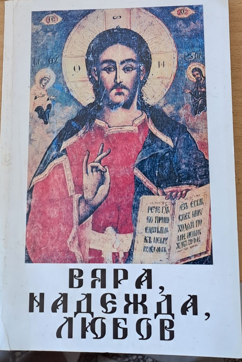Вяра, надежда, любов