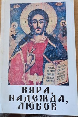 Вяра, надежда, любов