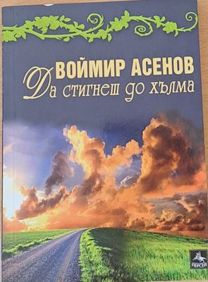 Да стигнеш до хълма