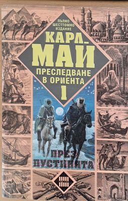 Преследване в Ориента. Том 1. През пустинята Преследване в Ориента. Том 1. През пустинята