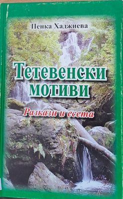 Тетевенски мотиви - Разкази и есета