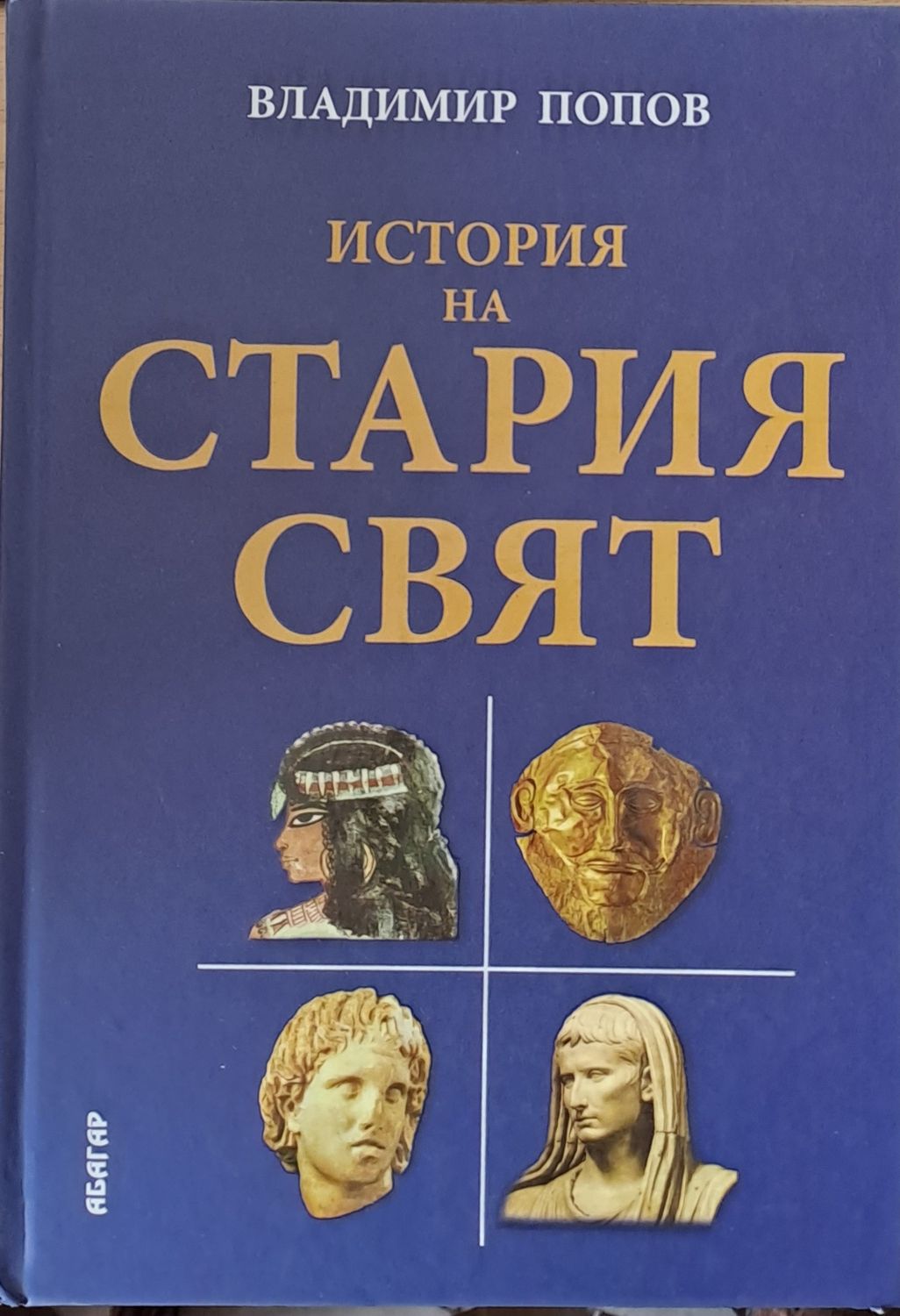 История на стария свят