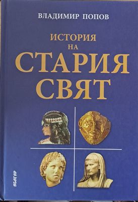 История на стария свят