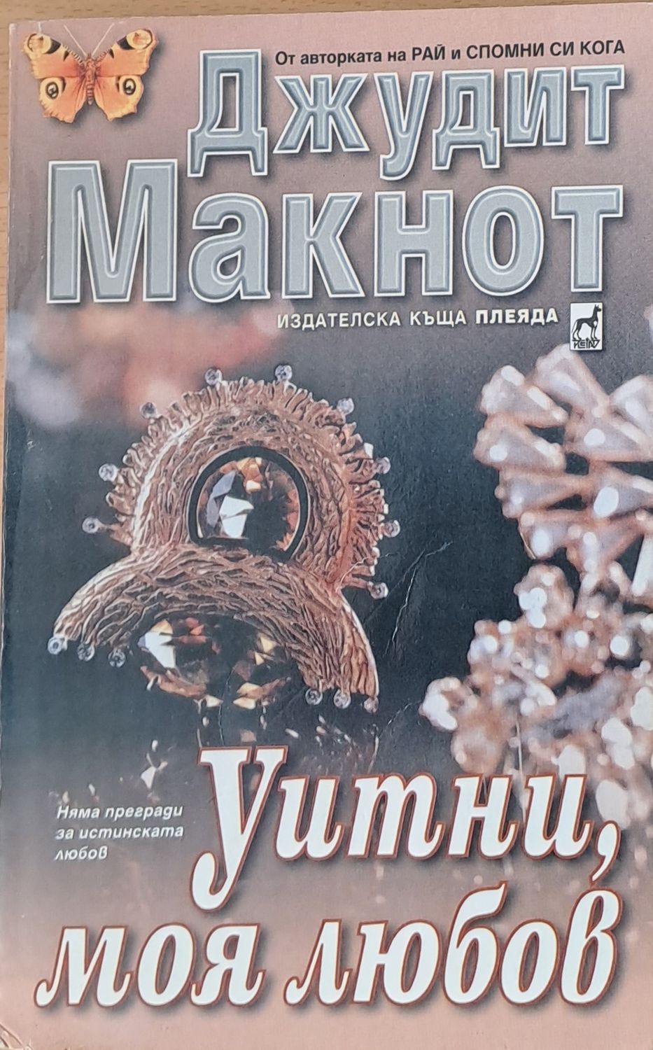 Уитни, моя любов Уитни, моя любов