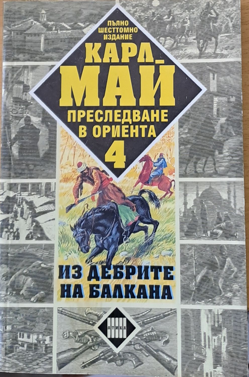 Преследване в Ориента. Том 4. Из дебрите на Балкана