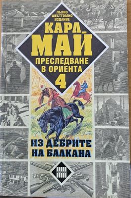 Преследване в Ориента. Том 4. Из дебрите на Балкана