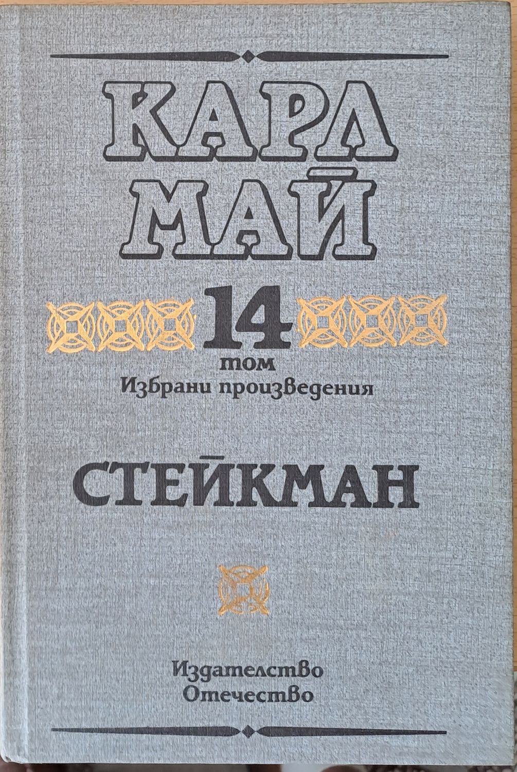 Том 14. Стейкман