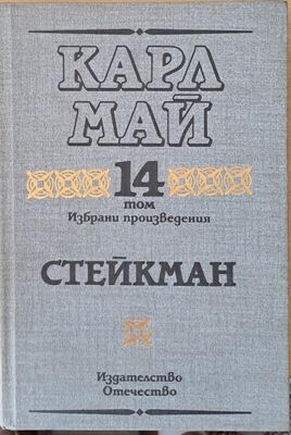 Том 14. Стейкман