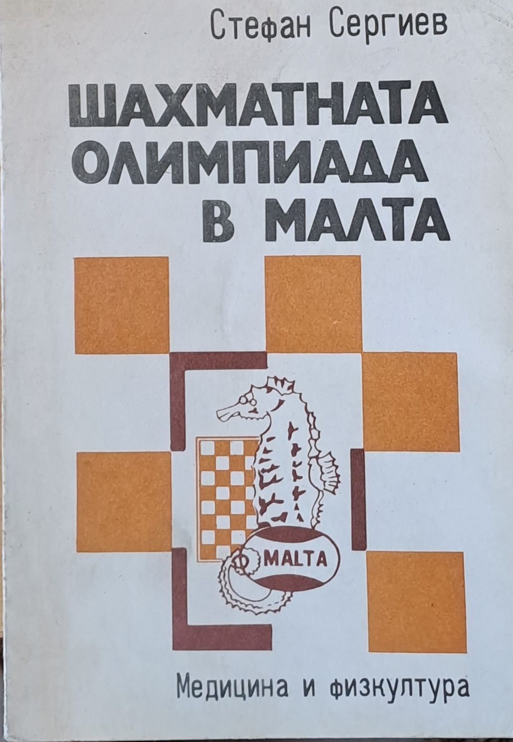 Шахматната олимпиада в Малта