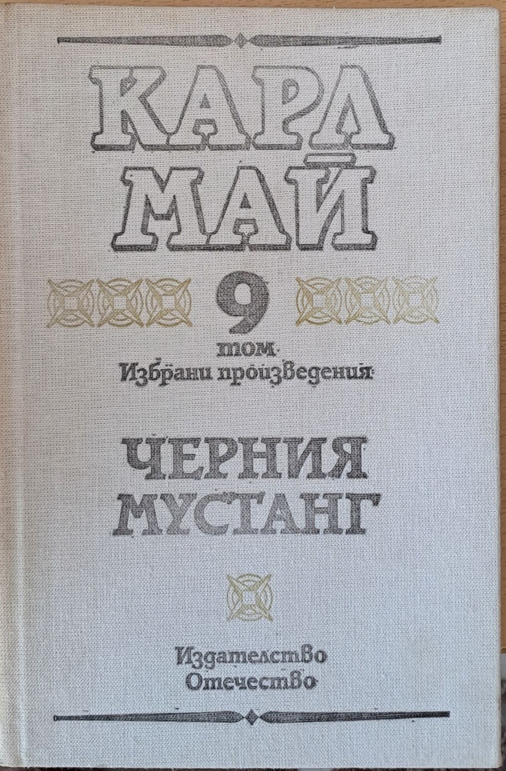 Том 9. Черния мустанг