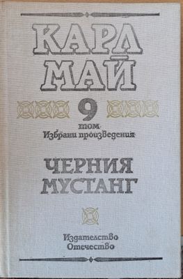 Том 9. Черния мустанг