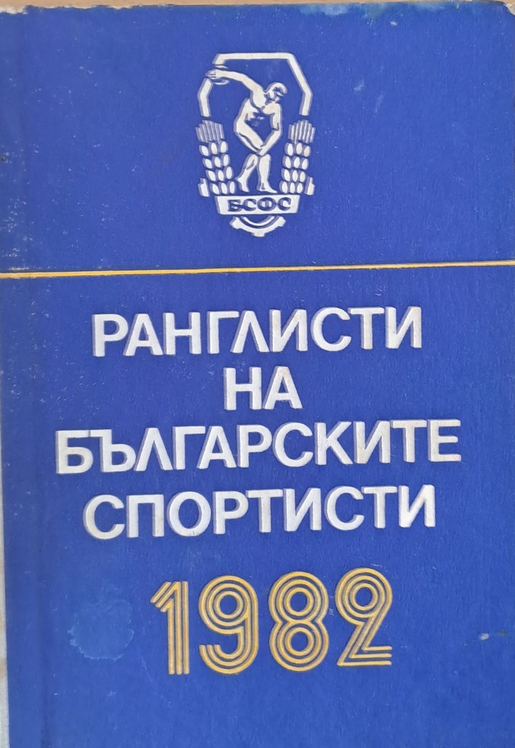 Ранглисти на българските спортисти