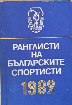 Ранглисти на българските спортисти