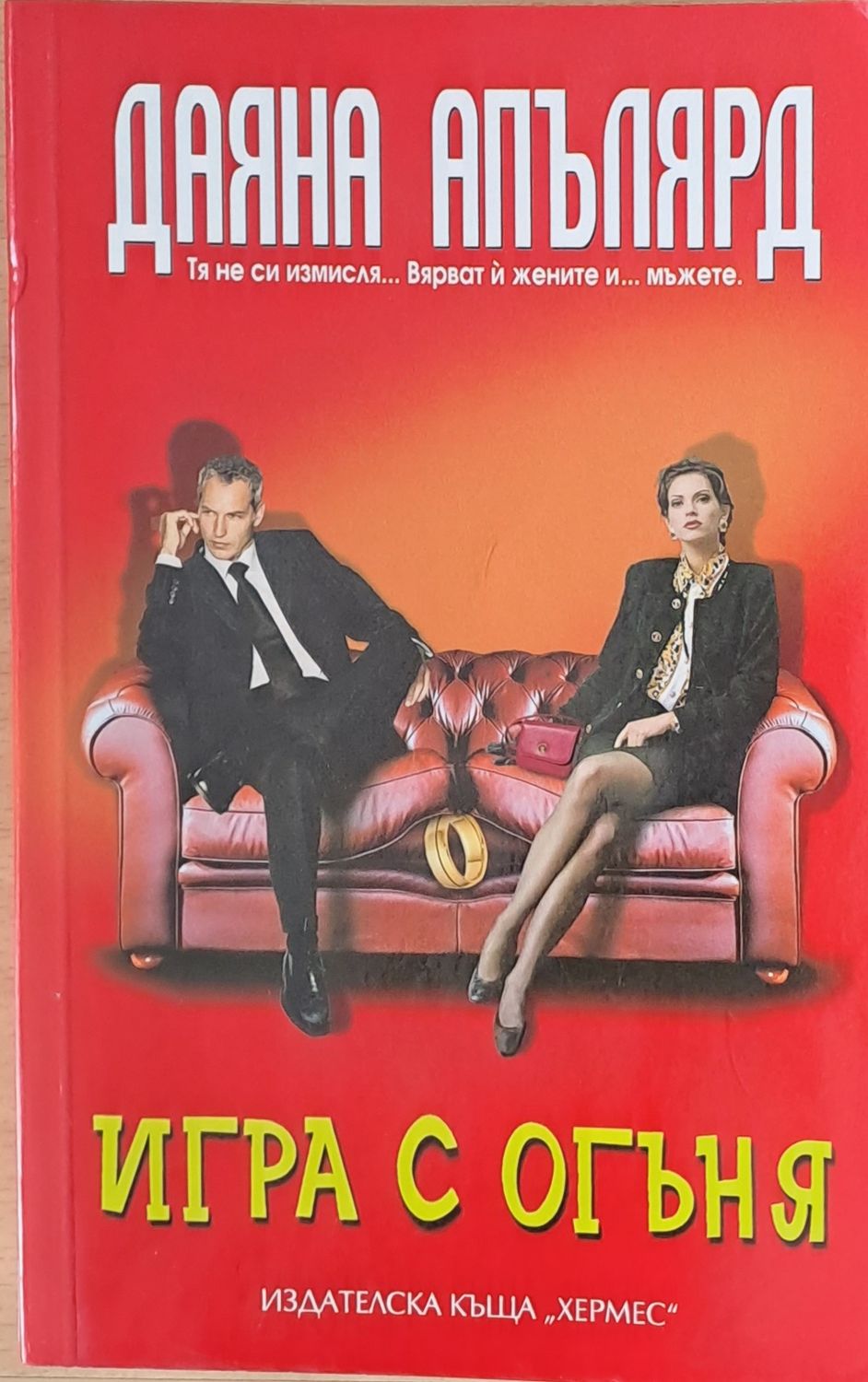 Игра с огъня