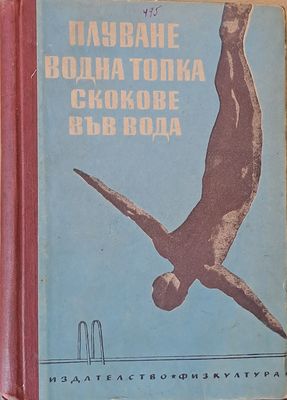 Плуване, водна топка, скокове във вода