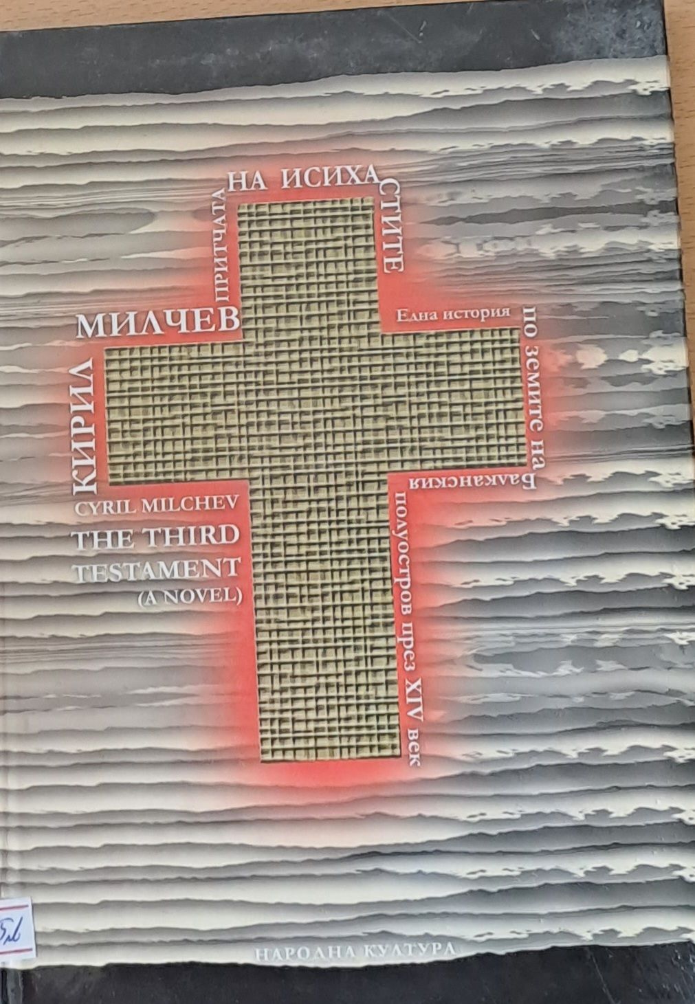 Притчата на исихастите