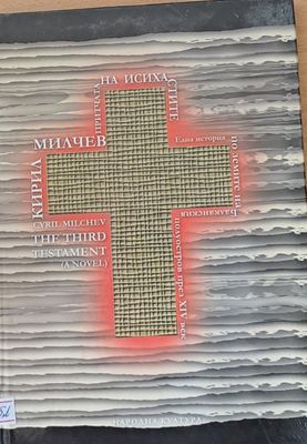 Притчата на исихастите