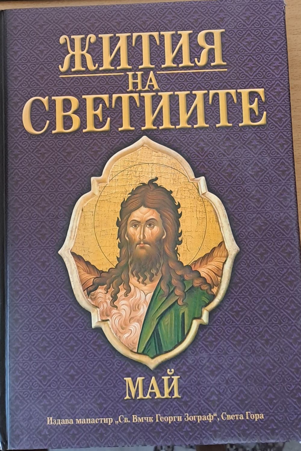 Жития на светиите