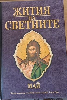 Жития на светиите