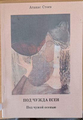 Под чужда есен