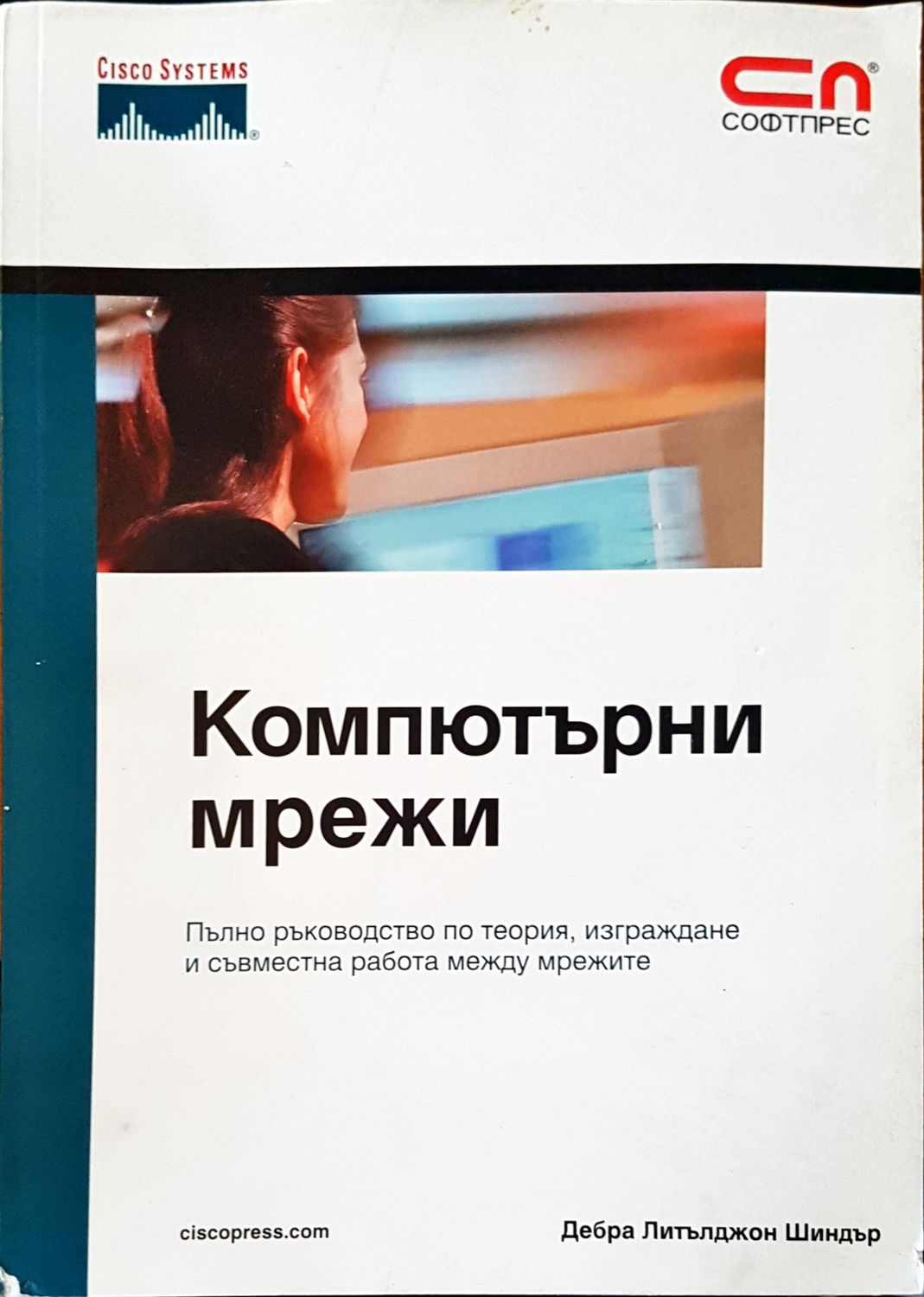 Компютърни мрежи