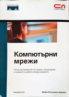 Компютърни мрежи